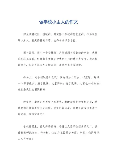 做学校小主人的作文