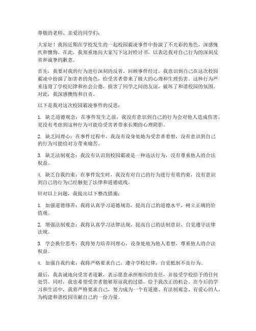 校园霸凌检讨书万能模板