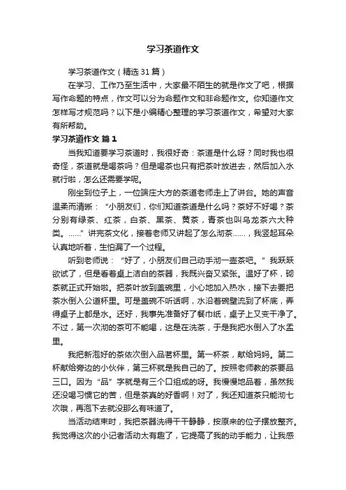学习茶道作文（精选31篇）