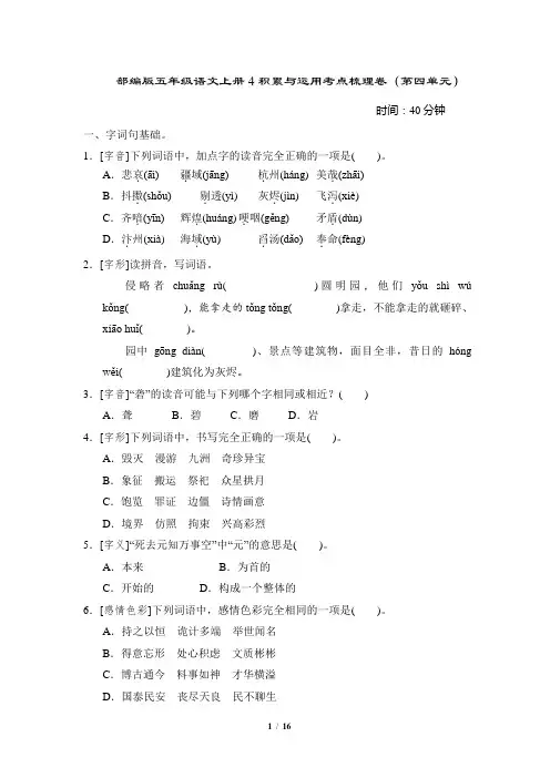 部编版五年级语文上册4积累与运用考点梳理卷(第四单元)附答案