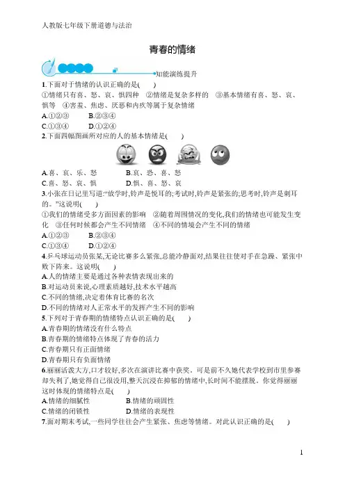人教版七年级下册道德与法治同步练习第4课青春的情绪(含答案)