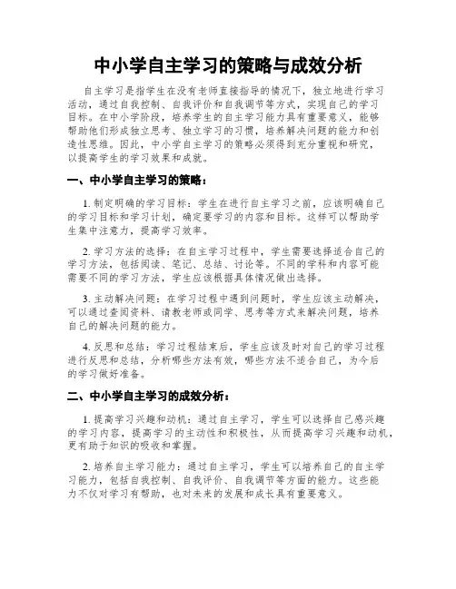 中小学自主学习的策略与成效分析
