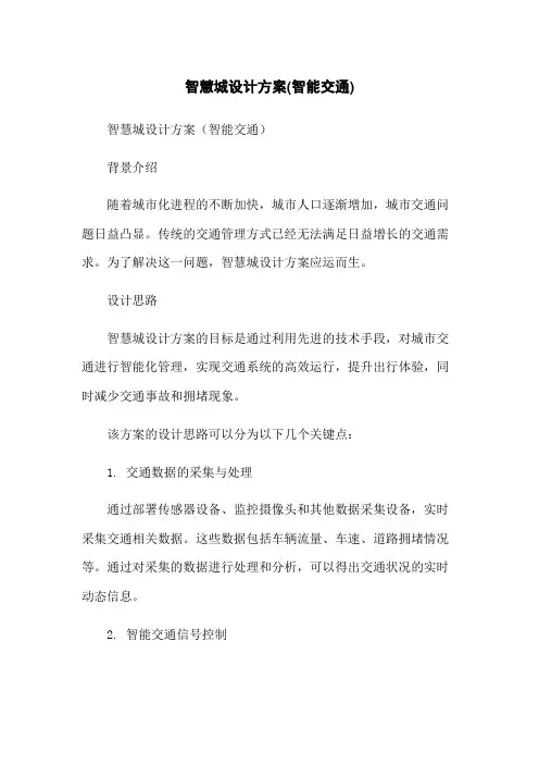 智慧城设计方案(智能交通)