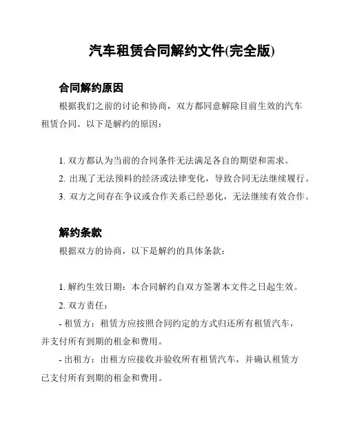 汽车租赁合同解约文件(完全版)