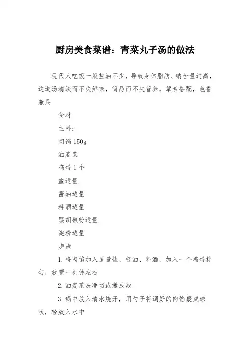 厨房美食菜谱：青菜丸子汤的做法