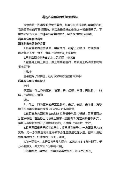 清蒸多宝鱼简单好吃的做法