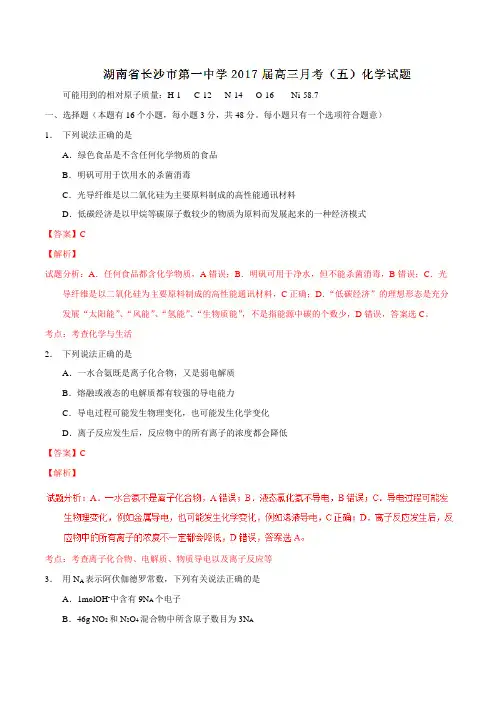 【全国百强校】(炎德英才大联考)湖南省长沙市第一中学2017届高三月考(五)化学(解析版)