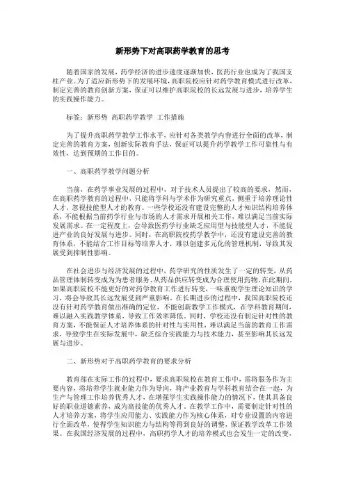 新形势下对高职药学教育的思考