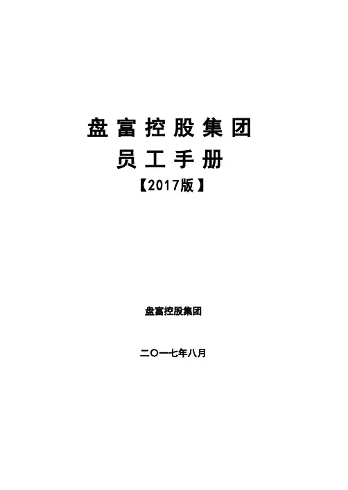 员工手册(2017版).doc