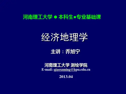 经济地理第十二讲 -第五章