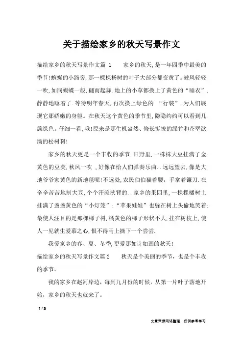 关于描绘家乡的秋天写景作文_描写作文