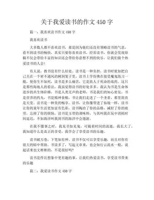 关于我爱读书的作文450字