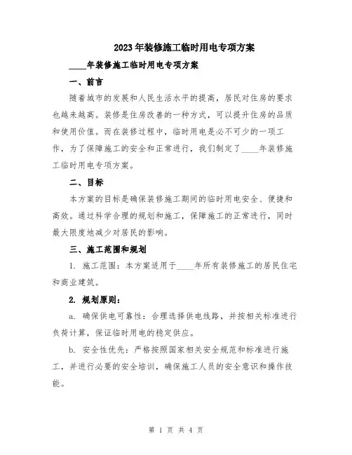 2023年装修施工临时用电专项方案
