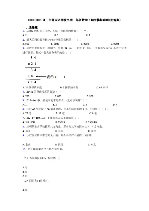 2020-2021厦门市外国语学校小学三年级数学下期中模拟试题(附答案)