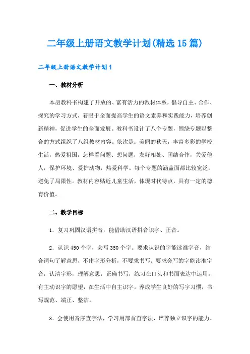 二年级上册语文教学计划(精选15篇) 2