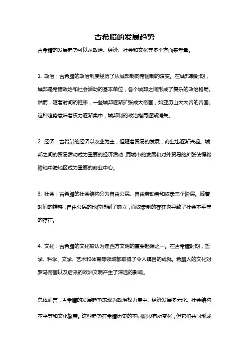 古希腊的发展趋势