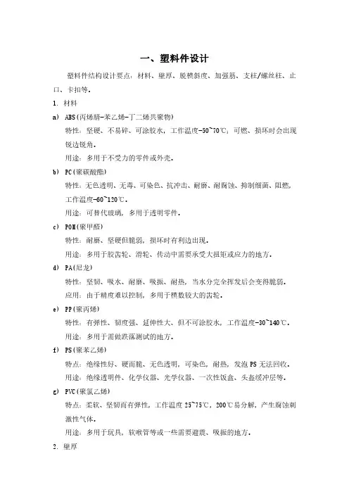 塑料件及钣金件设计经验总结