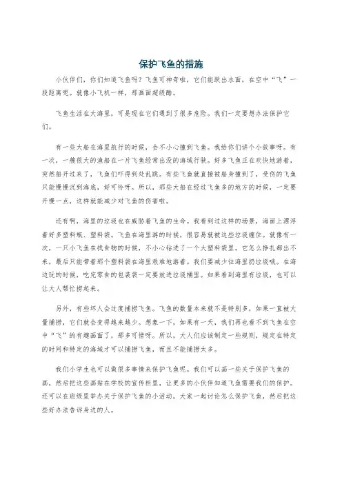 保护飞鱼的措施