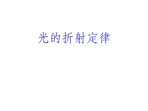 《光的折射定律》PPT课件
