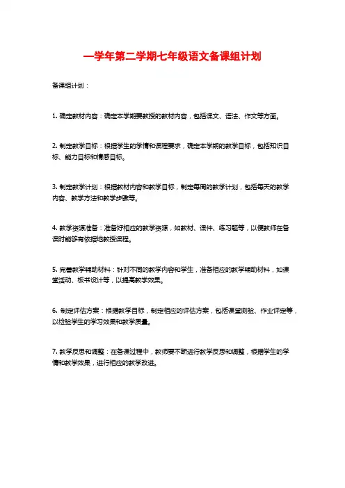 —学年第二学期七年级语文备课组计划