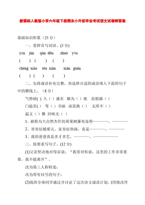 新课标人教版小学六年级下册期末小升初毕业考试语文试卷附答案