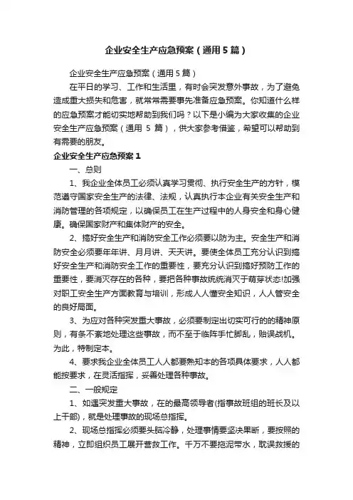 企业安全生产应急预案（通用5篇）