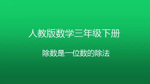 基本的笔算除法(1) 人教版数学三年级下册除数是一位数的除法