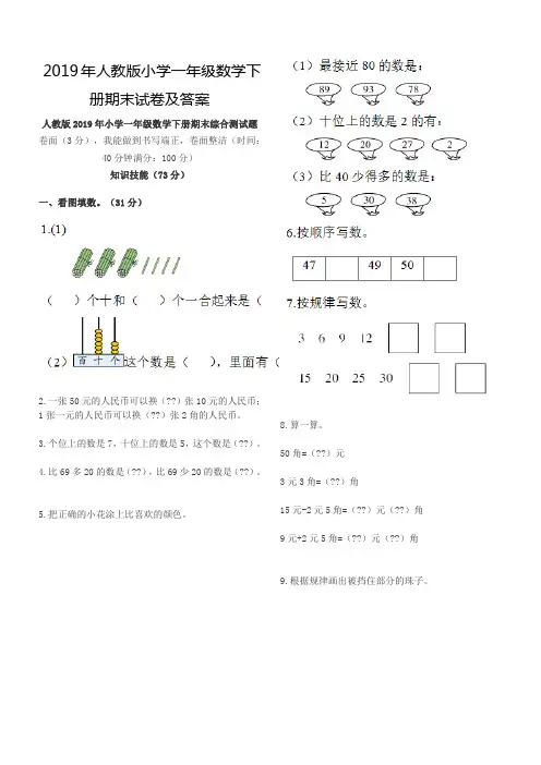 2019年小学一年级数学下册期末试卷及答案