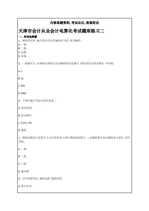 天津市会计从业会计电算化考试题库练习二p