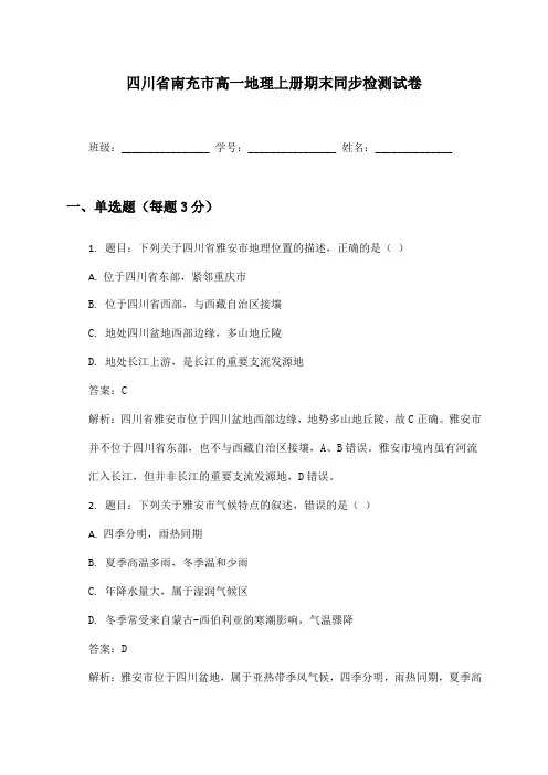 四川省南充市高一地理上册期末同步检测试卷及答案