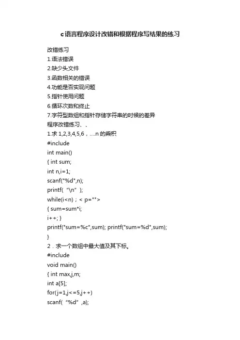 c语言程序设计改错和根据程序写结果的练习