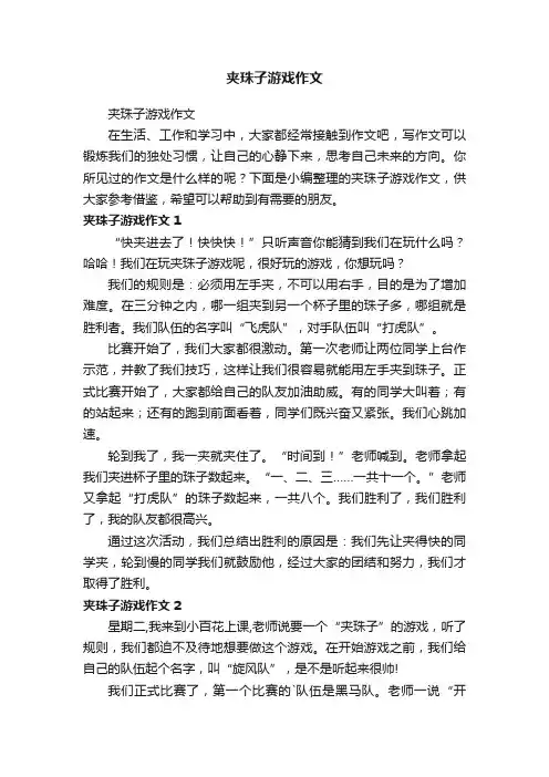 夹珠子游戏作文