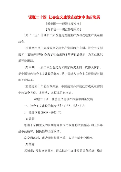 高考历史中国社会主义建设道路的探索课题二十四社会主义建设在探索中曲折发展教案