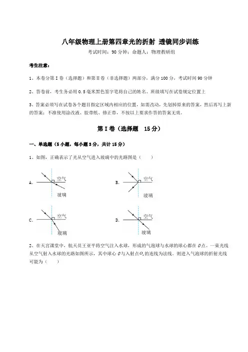 难点解析苏科版八年级物理上册第四章光的折射 透镜同步训练试题(含解析)