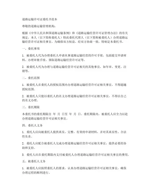 道路运输许可证委托书范本
