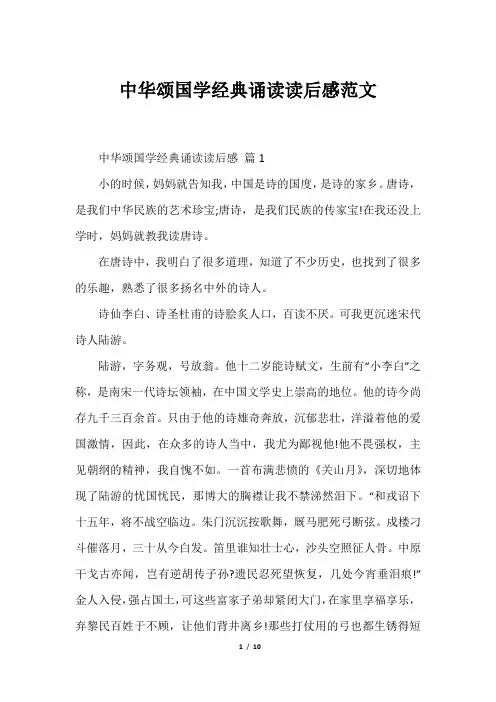 中华颂国学经典诵读读后感范文