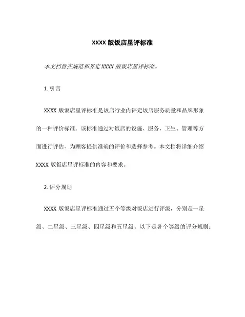 XXXX版饭店星评标准