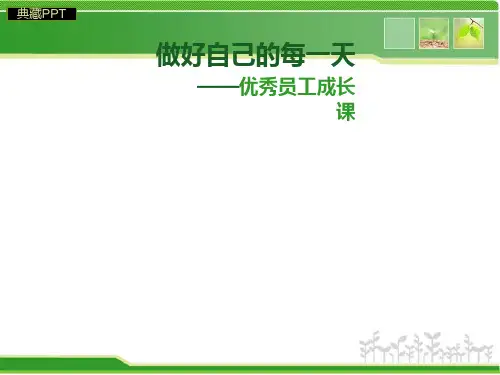 优秀员工成长培训课件