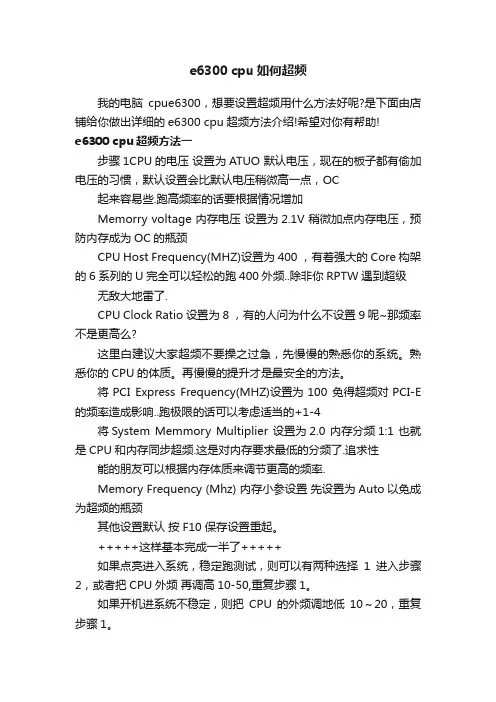 e6300cpu如何超频