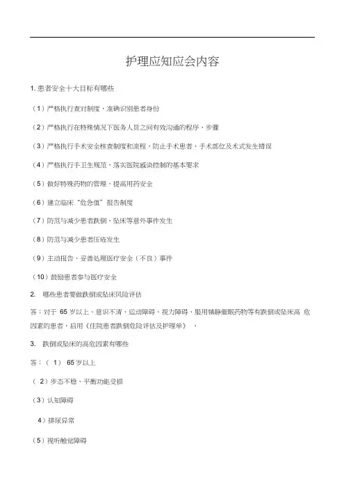 三甲评审护理应知应会内容(定稿8-19)