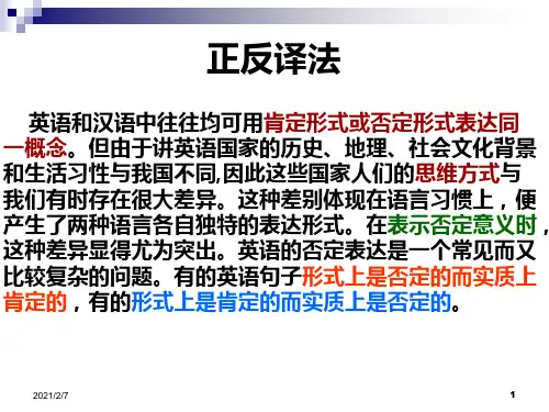 英语正反译法课件