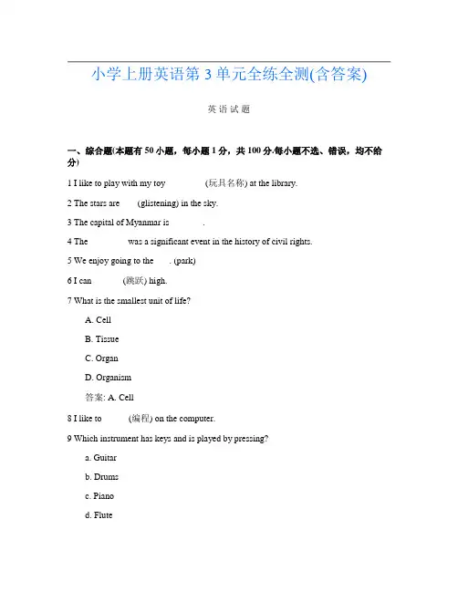 小学上册第2次英语第3单元全练全测(含答案)