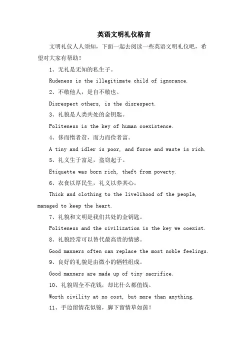 英语文明礼仪格言