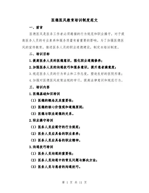 医德医风教育培训制度范文（4篇）