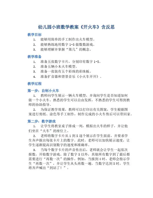 幼儿园小班数学教案《开火车》含反思
