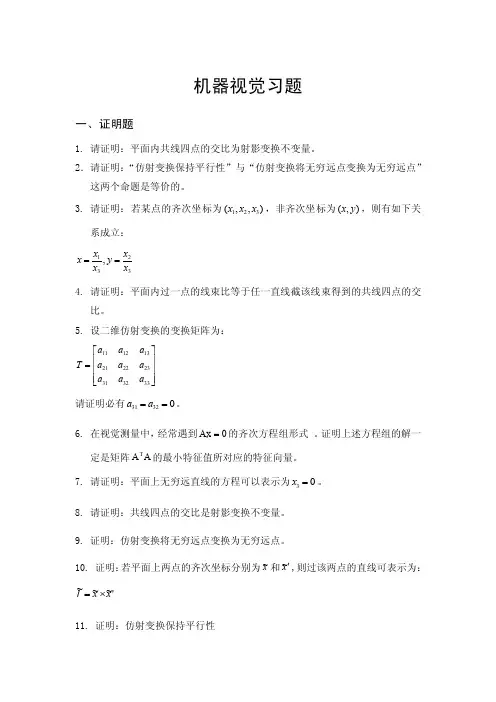 机器视觉习题