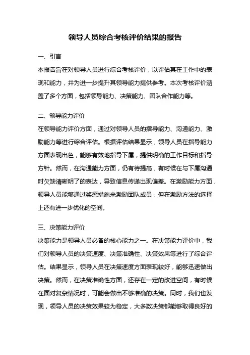 领导人员综合考核评价结果的报告
