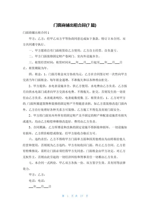 门面商铺出租合同(7篇)