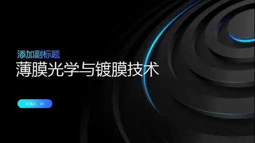 薄膜光学与镀膜技术