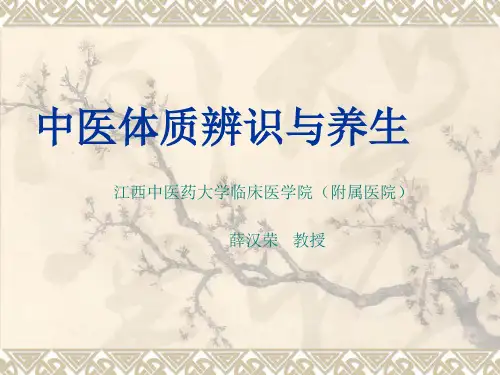 中医体质辨识与养生